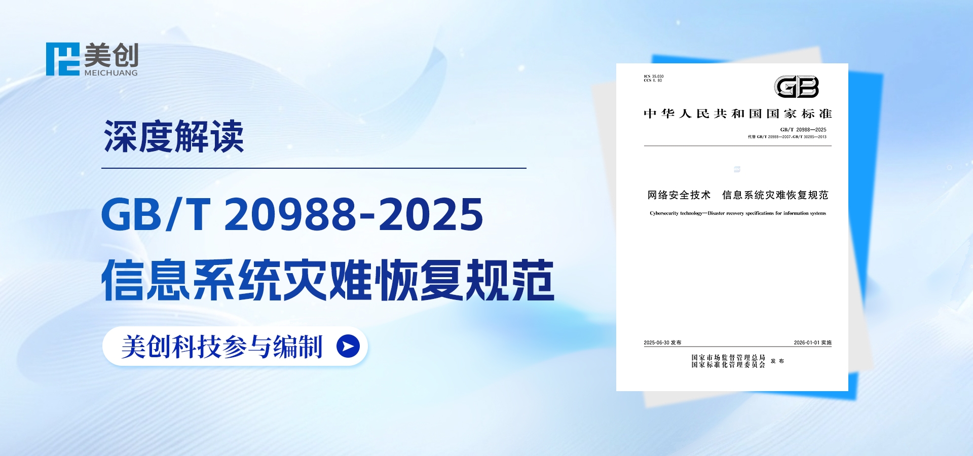 解讀 | 美創深度參編《網絡安全技術 信息系統災難恢復規范》